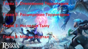 Puzzles & Chaos: Frozen Castle (Главы 1-4. Сожержание в описании)