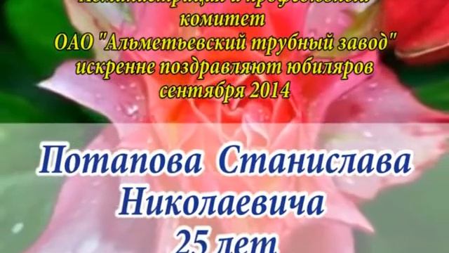 Альметьевский трубный завод поздравляет своих именинников