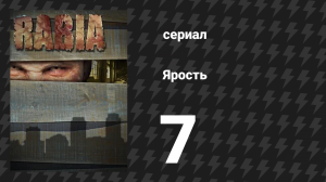 Ярость 7 серия «Протокол» (сериал, 2015)