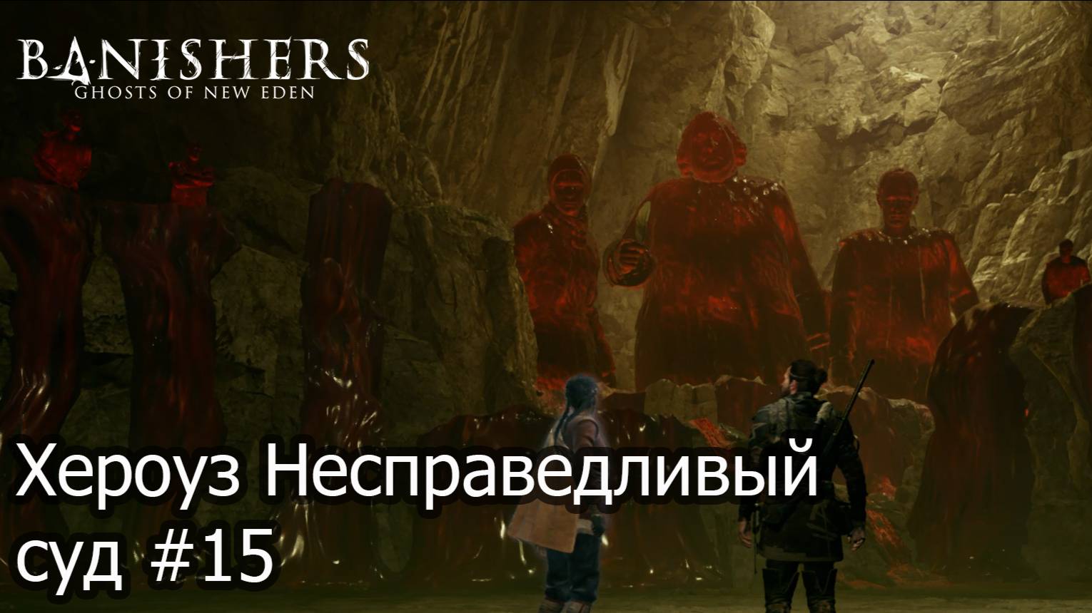 Banishers_ Ghosts of New Eden Несправедливый суд #15