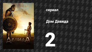 Дом Давида 2 серия «Бездна взывает к бездне» (сериал, 2025)