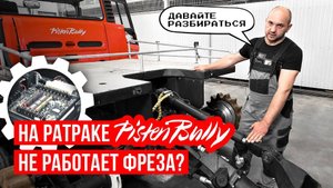 НЕ РАБОТАЕТ ФРЕЗА! РЕМОНТ РАТРАКА в полевых условиях _ Ратрак PistenBully 600