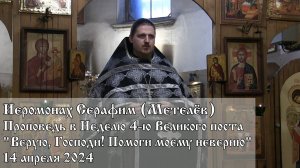 "Верую, Господи! Помоги моему неверию" (14.04.2024)