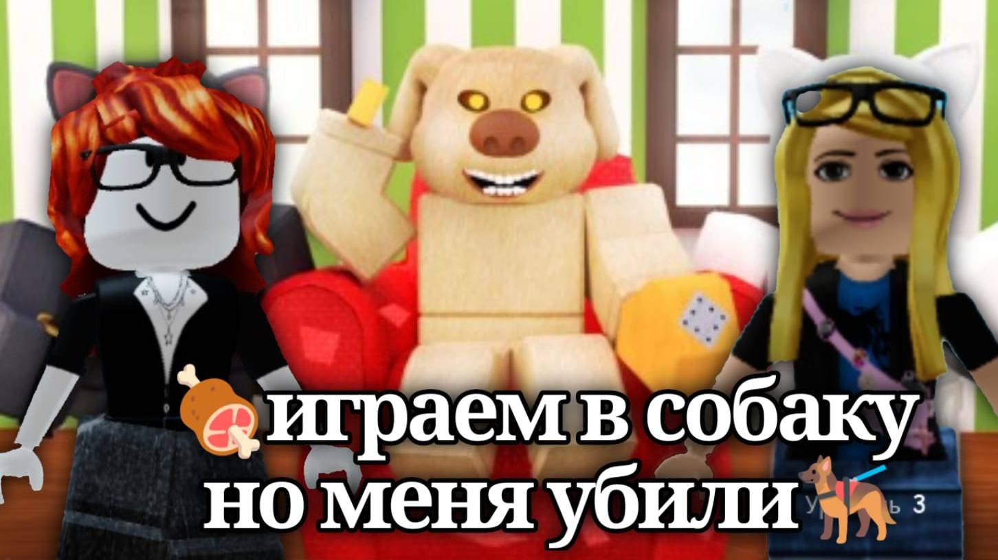 🍖играем в собаку но меня убили🐕🦺 смотреть онлайн