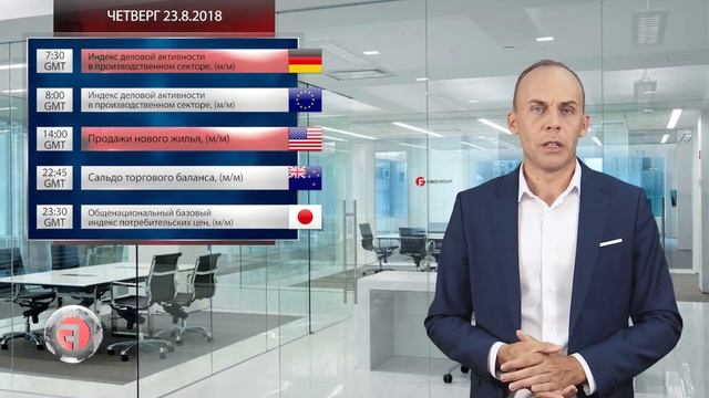 Форекс аналитика с FIBO Group. Прогноз на 20.08.2018 - 24.08.2018 смотреть онлайн