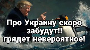 Про Украину СКОРО ЗАБУДУТ? ГРЯДЕТ НЕВЕРОЯТНОЕ