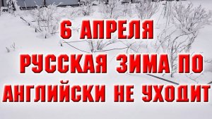6 апреля. Русская зима по английски не уходит