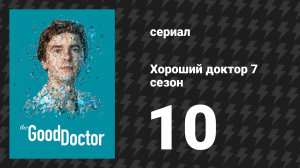 Хороший доктор 7 сезон 10 серия «Прощание» (сериал, 2017-2024)