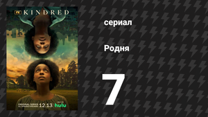 Родня 1 сезон 7 серия (сериал, 2021)