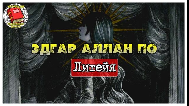 Лигейя I Эдгар По I Аудиокнига