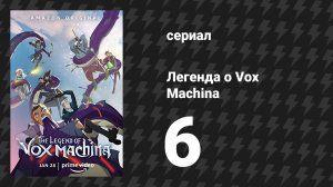Легенда о Vox Machina 1 сезон 6 серия «Искра мятежа» (мультсериал, 2022)