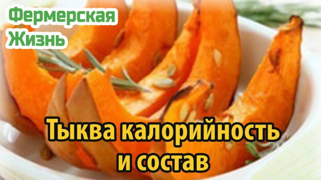Тыква калорийность и состав