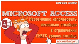 Невозможно использовать несколько столбцов в ограничении CHECK уровня столбца Access