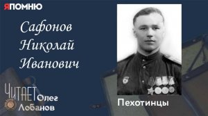 Сафонов Николай Иванович. Проект "Я помню" Артема Драбкина. Пехотинцы.