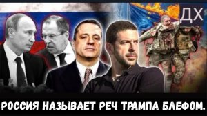Россия называет реч Трампа блефом, «миротворцы» Европы теперь готовы к войне.