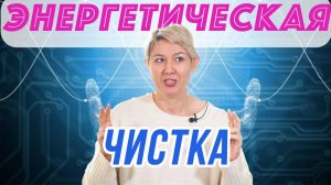 Как Правильно Очистить ЭНЕРГИЮ