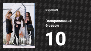 Зачарованные 6 сезон 10 серия «Крис на крест» (сериал, 1999)