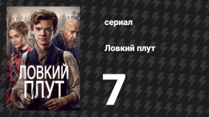 Ловкий плут 7 серия «Жалкий сопляк» (сериал, 2023)