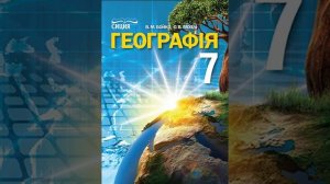 Географія. Бойко. 7 клас. Параграф 31.