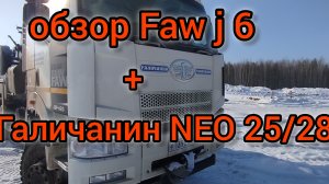 обзор faw j6 и галичанин 25/28