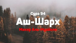 Сура 94 Аш-Шарх - Махир Аль-Муайкли