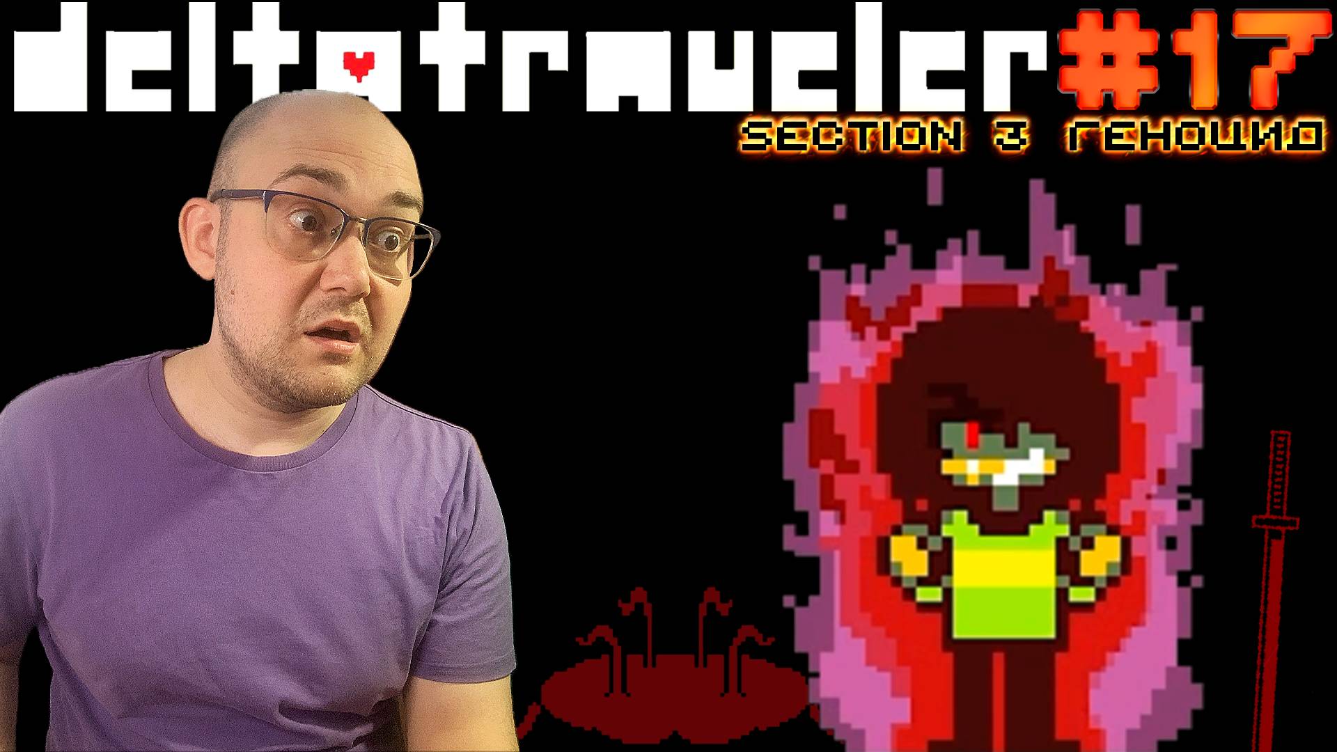 СИЛА ДУШИ КРИСА (геноцид, 3 секция) ▶ DELTATRAVELER #17