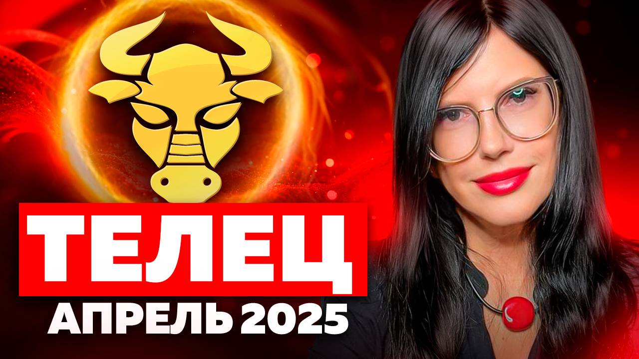 ТЕЛЕЦ - РАСКЛАД ТАРО НА АПРЕЛЬ 2025 смотреть онлайн