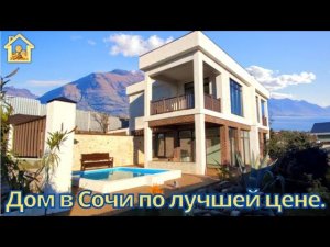 Самый лучший в категории цена, качество! Дом в Сочи в идеальной локации. #домсбассейном #домвсочи