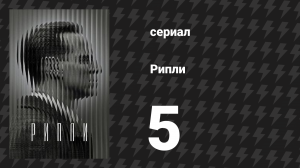 Рипли 5 серия «Лусио» (сериал, 2024)