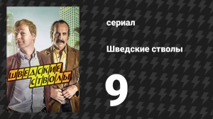 Шведские стволы 1 сезон 9 серия «Кое-что о Тексе» (сериал, 2016)