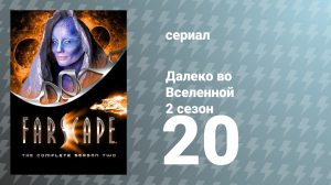 Далеко во Вселенной 2 сезон 20 серия «Лжецы, стволы и деньги. Часть 2» (сериал, 2000)