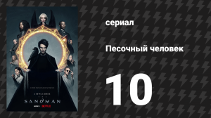 Песочный человек 10 серия «Потерянные сердца» (сериал, 2022)