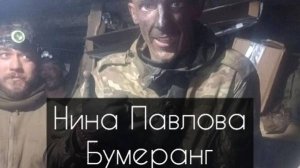 Нина Павлова — Бумеранг