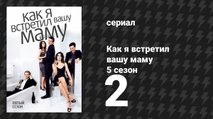 Как я встретил вашу маму 5 сезон 2 серия «Двойное свидание» (сериал, 2005)