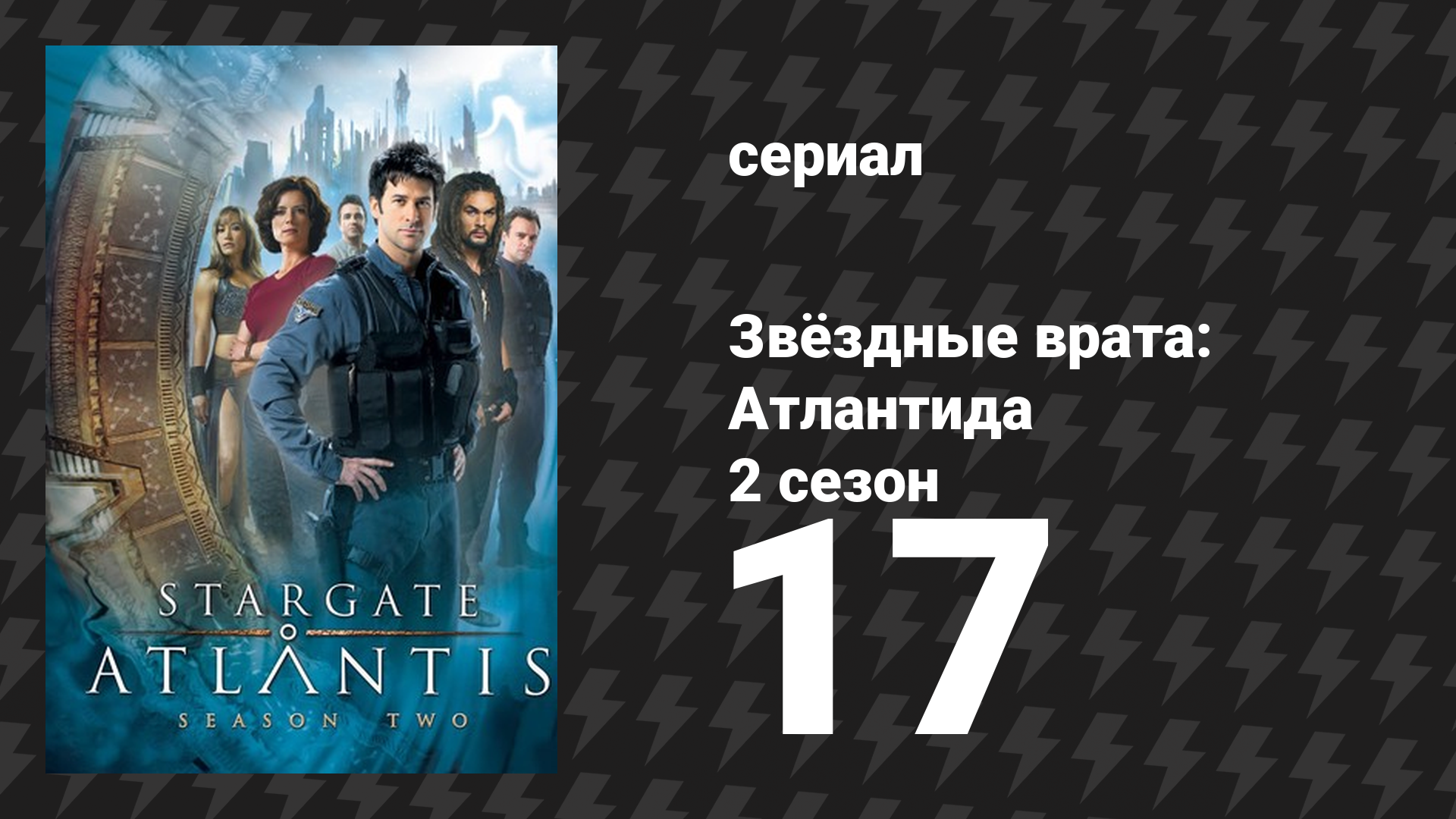 Звёздные врата: Атлантида 2 сезон 17 серия «Государственный переворот» (сериал, 2004)