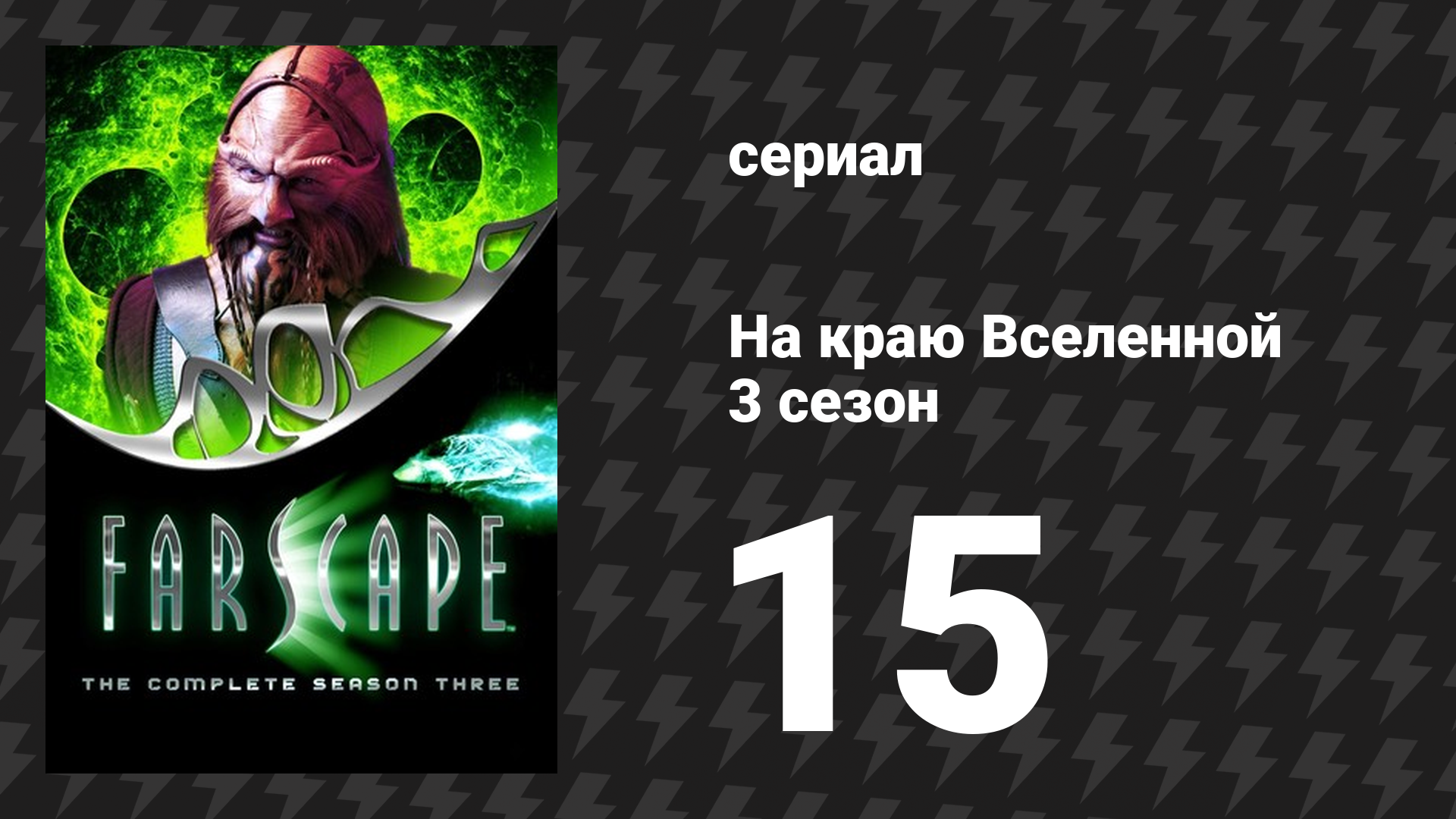 На краю Вселенной 3 сезон 15 серия «Бесконечные возможности, 2: Полёт Икара» (сериал, 1999)