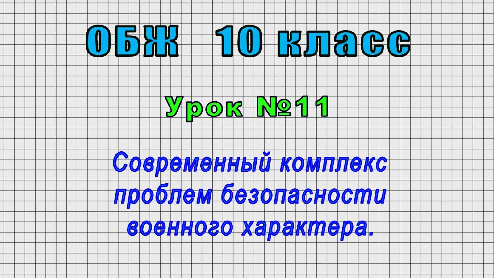 ОБЖ 10 класс (Урок№11 - Современный комплекс проблем безопасности военного характера.)