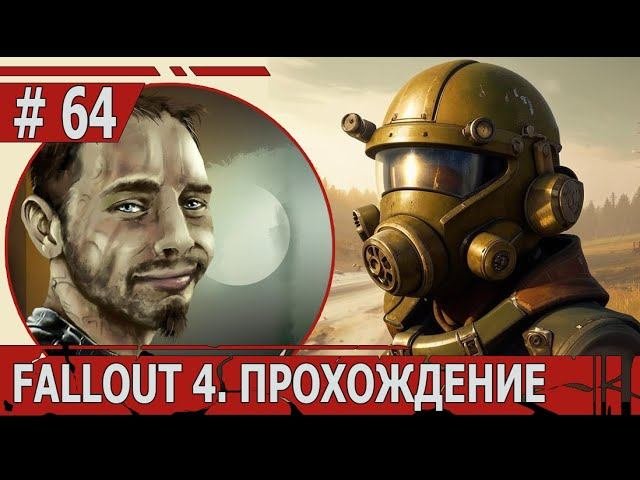 ИГРАЕМ В FALLOUT 4 | #fallout4 | #64 СТРАШНАЯ ТАЙНА АЛЬЯНСА И ДВА НОВЫХ ПОСЕЛЕНИЯ