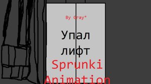 Упал лифт (Ч.1-2)