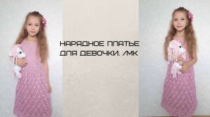 Нарядное платье для девочки крючком. МК