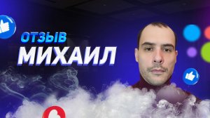 Михаил - отзыв о франшизе YouBrand