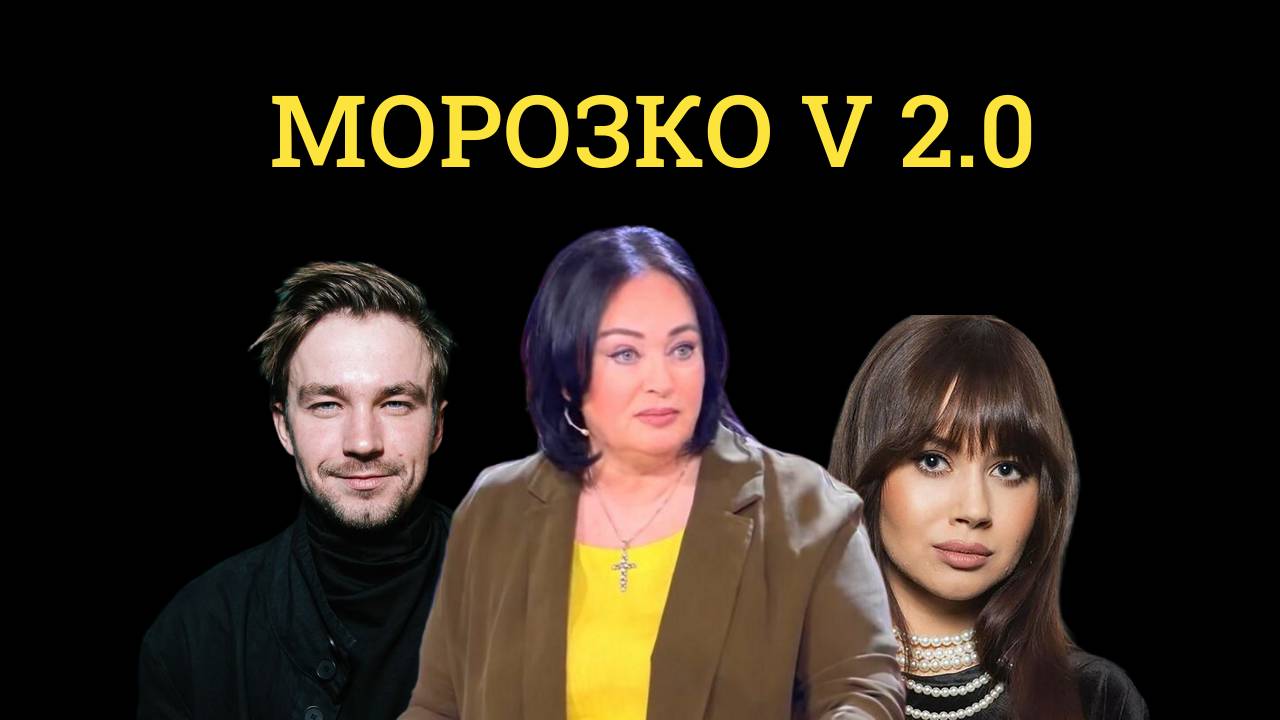 Морозко V 2.0 с нынешними знаменитостями