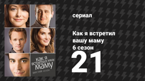 Как я встретил вашу маму 6 сезон 21 серия «Безнадёга» (сериал, 2005)