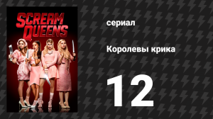 Королевы крика 1 сезон 12 серия «Придурок» (сериал, 2015)