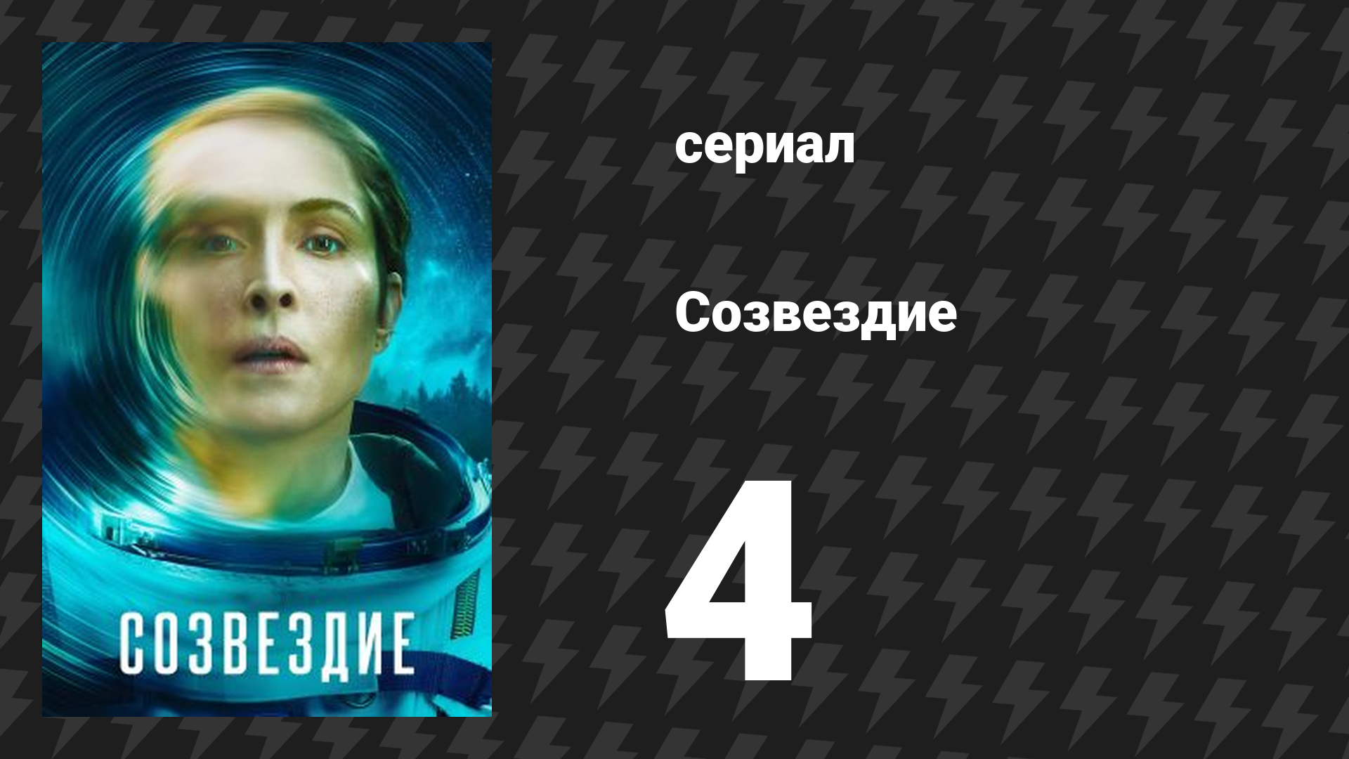 Созвездие 4 серия «Левая рука Бога» (сериал, 2024)