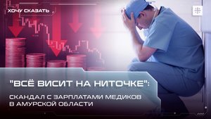 "Всё висит на ниточке": Скандал с зарплатами медиков в Амурской области