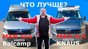 Автодом MAN 4x4 KNAUS, автодом MAN 4x4 Balcamp. Обзор и сравнение.