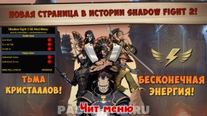 КАК СКАЧАТЬ ЧИТЫ НА Shadow Fight Special edition? // ЧИТЫ НА Бой с тенью