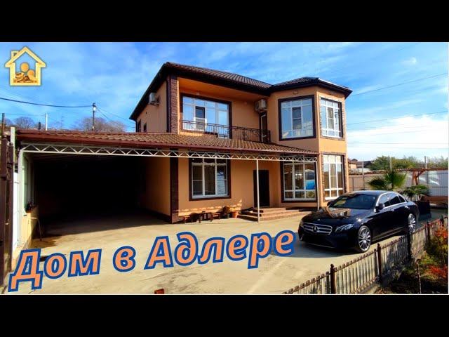 Уютный дом с дизайнерским ремонтом в Адлере. #домвсочи #домвадлере #недвижимостьнаморе