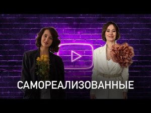 САМОРЕАЛИЗОВАННЫЕ. Елена Попова - женская самореализация, запах женщины зависит и от проявленности